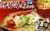 冷凍伊勢海老カット約1kg（サイズ不揃い）［HC15］