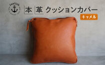 エイジングを楽しむ上質レザークッション【キャメル】 博多革工房 Japlish | ジャプリッシュ