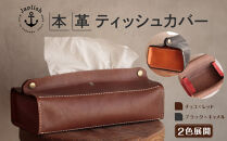 暮らしを彩る本革ティッシュカバー 【チョコ】 博多革工房 Japlish | ジャプリッシュ