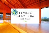 【京丹後市観光公社】 ヘルスツーリズム認証プログラム 海の京都「百寿人生のレシピ」体感プログラム（2名様分）