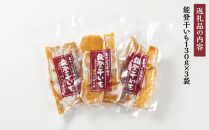 ＜幸ちゃんの手作り＞能登干いも【無添加・無着色】