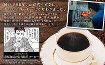 神戸・萩原珈琲の炭火焙煎コーヒーギフト（コーヒー豆）