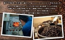 神戸・萩原珈琲の炭火焙煎コーヒーギフト（コーヒー粉）