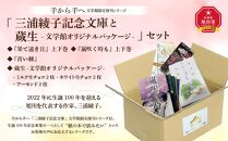 手から手へ.三浦綾子記念文庫と蔵生-文学館オリジナルパッケージ-セット