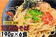 自家製【細麺】 海老油そば 190g×6食セット