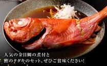 ry016　訳あり　華金目（金目鯛）の煮付けと完全藁焼き鰹のタタキセット