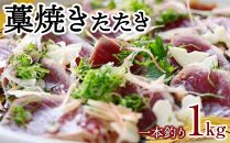 一本釣り藁焼きたたき１ｋｇ【ポイント交換専用】