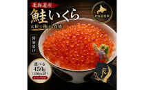 いくら&nbsp;醤油漬け&nbsp;450g(150g×3P)&nbsp;北海道&nbsp;小分け&nbsp;&nbsp;鮭の卵&nbsp;化粧箱入り&nbsp;愛名古屋