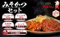 矢場とん&nbsp;みそかつセット&nbsp;レンジで簡単２分！&nbsp;&nbsp;ロース・ひれ・みそだれ入り&nbsp;｜&nbsp;豚肉&nbsp;豚&nbsp;豚&nbsp;ロース&nbsp;とんかつ&nbsp;ひれ&nbsp;みそだれ&nbsp;味噌カツ&nbsp;和食&nbsp;惣菜&nbsp;名店&nbsp;名古屋