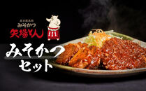 矢場とん&nbsp;みそかつセット&nbsp;レンジで簡単２分！&nbsp;&nbsp;ロース・ひれ・みそだれ入り&nbsp;｜&nbsp;豚肉&nbsp;豚&nbsp;豚&nbsp;ロース&nbsp;とんかつ&nbsp;ひれ&nbsp;みそだれ&nbsp;味噌カツ&nbsp;和食&nbsp;惣菜&nbsp;名店&nbsp;名古屋