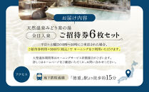 天然温泉みどり楽の湯　全日入泉ご招待券6枚セット
