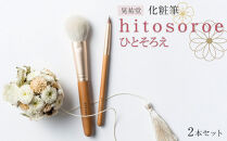 化粧筆　晃祐堂　h i t o s o r o e（ひとそろえ）
