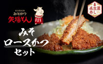 矢場とん&nbsp;みそロースかつセット&nbsp;レンジで簡単２分！&nbsp;ロース・みそだれ入り&nbsp;|&nbsp;豚肉&nbsp;ぶた&nbsp;豚&nbsp;ロース&nbsp;とんかつ&nbsp;味噌だれ&nbsp;味噌カツ&nbsp;和食&nbsp;惣菜&nbsp;名店&nbsp;なごやめし&nbsp;簡単&nbsp;時短&nbsp;レンジ調理&nbsp;レンチン&nbsp;冷凍食品&nbsp;ご当地グルメ&nbsp;人気&nbsp;おすすめ&nbsp;送料無料