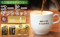 名古屋のワダコーヒー　コーヒーギフトセット　200ｇ×4個入り