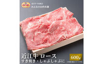 近江牛 ロースすき焼き・しゃぶしゃぶ用 600ｇ 牛長商会 みんなのお肉本舗
