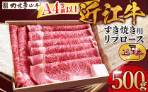 【カネ吉山本】近江牛　A4等級以上　すき焼き用　[リブロース]　（500ｇ）