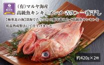 【高級魚】キンキ＜メンメ・吉次＞一夜干し 約420g×2枚