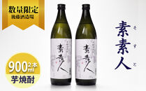芋焼酎 素素人(ソスト) 900ml×2  【藤の花から採取した酵母使用】