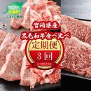 宮崎県産黒毛和牛食べ比べ定期便【3か月定期便】 K16_1101