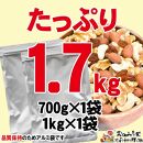 無添加・無塩 ミックスナッツ ＆ レーズン1.7kg（700g×1袋、1kg×1袋）