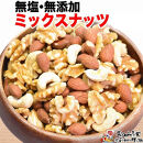 無添加・無塩 ミックスナッツ 約600g