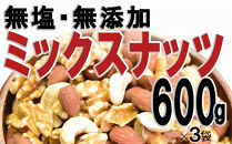 無添加・無塩&nbsp;ミックスナッツ&nbsp;約1.8kg(約600g×3袋)