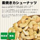 【2袋】ローストカシューナッツ1.2kg（600g×2袋）