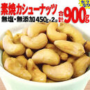 【2袋】ローストカシューナッツ 900g（450g×2袋）【ナッツ 素焼き ロースト ローストナッツ  カシューナッツ  無塩 無添加  健康食品 広島県 尾道市】