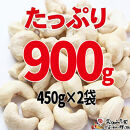 【2袋】ローストカシューナッツ 900g（450g×2袋）【ナッツ 素焼き ロースト ローストナッツ  カシューナッツ  無塩 無添加  健康食品 広島県 尾道市】