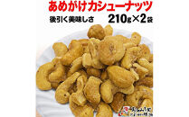 【2袋】あめがけカシューナッツ&nbsp;約210g&nbsp;(合計約420g)