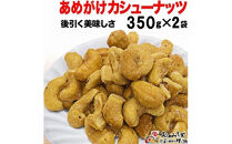 【2袋】あめがけカシューナッツ350g（計700g）【カシューナッツ あめがけカシューナッツ あめがけ 健康食品 たっぷり 広島県 尾道市】