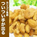 【2袋】あめがけカシューナッツ350g（計700g）【カシューナッツ あめがけカシューナッツ あめがけ 健康食品 たっぷり 広島県 尾道市】