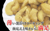 【2袋】あめがけカシューナッツ350g（計700g）【カシューナッツ あめがけカシューナッツ あめがけ 健康食品 たっぷり 広島県 尾道市】