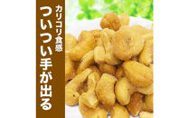 【2袋】あめがけカシューナッツ350g（計700g）【カシューナッツ&nbsp;あめがけカシューナッツ&nbsp;あめがけ&nbsp;広島県&nbsp;尾道市】