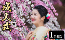 成人式ロケーション撮影