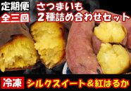 大崎町産　『定期便』　さつまいもの焼き芋　2種詰合せセット【シルクスイートと紅はるか】　（約2kg）全3回発送