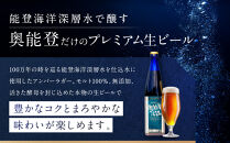 【復興支援】プレミアムボトル奥能登伝説ビールギフトセット