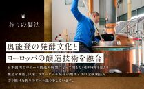 【復興支援】奥能登ビール日本海倶楽部330ｍｌ瓶6本セット