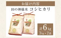 【復興支援】田の神様米(コシヒカリ)3ｋｇ×2袋