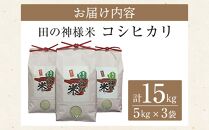 【復興支援】田の神様米(コシヒカリ)5kg×3袋