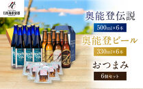 【復興支援】奥能登ビール500ml×6本、奥能登伝説500ml×6本、おつまみ6セット