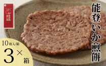 【復興支援】能登いか煎餅10枚×3箱