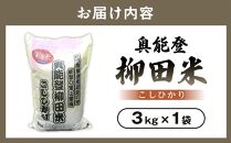 【復興支援】【令和6年度産】奥能登柳田米Ｅ  3kg