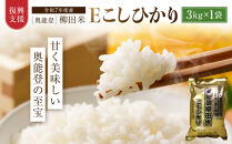 【復興支援】【令和7年産】奥能登柳田米&nbsp;Ｅこしひかり&nbsp;3kg