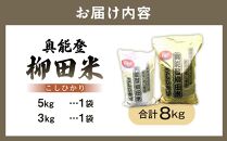 【復興支援】【令和8年産】奥能登柳田米&nbsp;こしひかりA（5kg×1、3kg×1）合計8kg