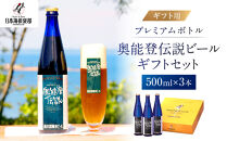 【ギフト用】プレミアムボトル奥能登伝説ビールギフトセット