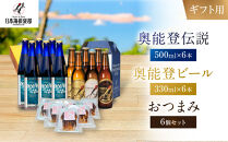 【ギフト用】奥能登ビール500ml×6本、奥能登伝説500ml×6本、おつまみ6セット