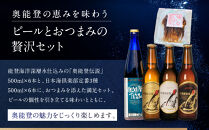 【ギフト用】奥能登ビール500ml×6本、奥能登伝説500ml×6本、おつまみ6セット