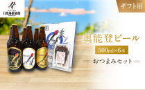 【ギフト用】奥能登ビール500ml瓶×6本　プラスおつまみセット