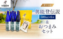【ギフト用】奥能登伝説500ml×6本プラスおつまみセット